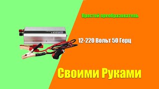 СВОИМИ РУКАМИ / Простой преобразователь с 12 в 220 вольт 50 Герц  на CD4047 и IRFZ 44