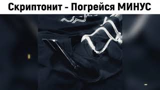 Скриптонит  - Погрейся ( Минус / Beat / Instrumental / Type beat )