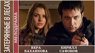 Затерянные в лесах (2012). Мелодрама, приключения. ?