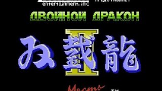 Double Dragon 2 (Двойной Дракон 2) NES