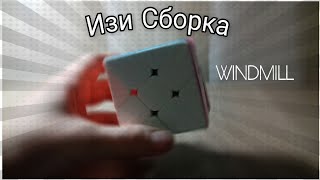 Как собрать Windmill.