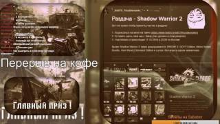 Раздача - Shadow Warrior 2 и Интерактивный стрим