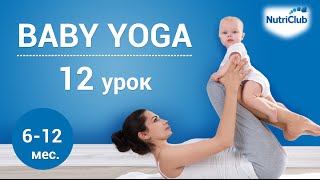 Йога для детей, урок 12. Физическое развитие ребенка 6-12 месяцев