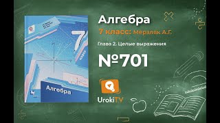 Задание №701 - ГДЗ по алгебре 7 класс (Мерзляк А.Г.)