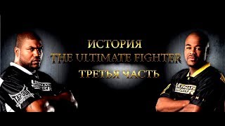 ИСТОРИЯ THE ULTIMATE FIGHTER (Часть Третья) ДЖОН ДЖОНС, БИСПИНГ, ХЭНДЕРСОН, РЕМПЕЙДЖ, ЭВАНС, ШАУБ.