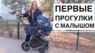 Первые прогулки с малышом. Германия
