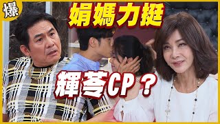 《黃金爆爆爆》黃金歲月 EP30 娟媽力挺 輝苓CP？