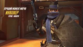 OVERWATCH - ЛУЧШИЙ МОМЕНТ МАККРИ