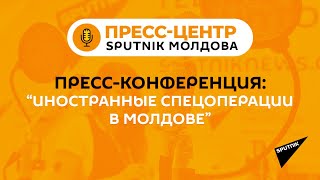 Иностранные спецоперации в Молдове