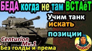 ОТМУЧИЛИСЬ: наконец нормальный танк в WORLD of TANKS ▶ Гайд и экзамен Centurion Mk 1 wot Центурион 1