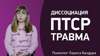 Как работает Диссоциация, ПТСР и травма. Психолог Лариса Бандура