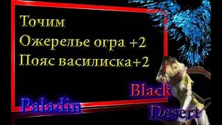 Black Desert # 55  Точим Ожерелье огра на 2 (II) и пояс василиска на 2 (II)