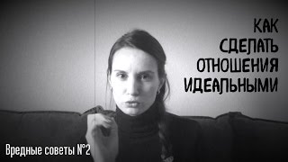 Злой психолог. Как сделать отношения идеальными