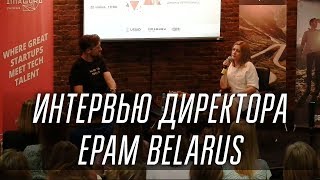 Интервью директора EPAM Belarus
