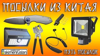 Пять посылок из Китая нож, блютуз-наушники, просекатель, отрезной резец