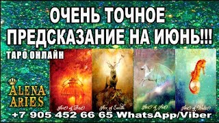 ОЧЕНЬ ТОЧНОЕ ПРЕДСКАЗАНИЕ на ИЮНЬ!!!//гадание онлайн  на картах таро