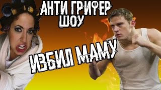 АНТИ-ГРИФЕР ШОУ I ШКОЛЬНИК БЬЕТ СВОЮ МАТЬ! ЗАВИСИМОСТЬ ОТ МАЙНКРАФТА I #26