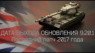 Дата выхода обновления 9.20.1