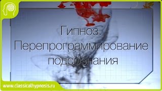 Глубокий гипноз Перепрограммирование подсознания