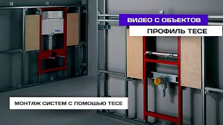 906 Монтаж систем с помощью ТЕСЕ профиля первое знакомство