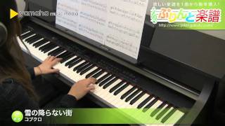 雪の降らない街 / コブクロ : ピアノ(ソロ) / 初～中級