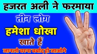 3 तरह के लोग हमेशा धोखा खाते हैं || Imam Ali Ne Farmaya