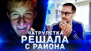 РЕШАЛА С РАЙОНА | Чат рулетка