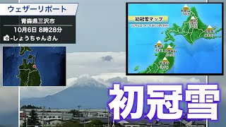 岩手山や八甲田山など 北日本各地で初冠雪を観測