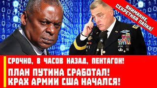 Срочно, 8 часов назад, Пентагон! План Путина сработал! Крах Армии США начался!