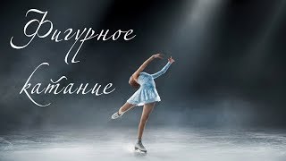 Фигурное катание. Искусство на коньках