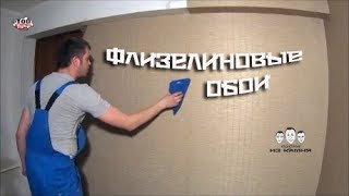 Как клеить флизелиновые обои