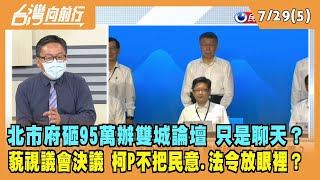 2022.07.29【台灣向前行 Part5】柯砸95萬辦雙城論壇 只是聊天？藐視議會決議 柯P不把民意.法令放眼裡？