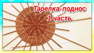 Плетем Тарелку из газетных трубочек 1!