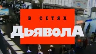 КРИМИНАЛЬНАЯ РОССИЯ «В сетях дьявола» 2 часть