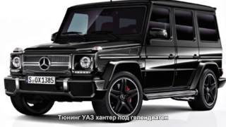 УАЗ Хантер - тюнинг под гелик