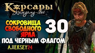 Корсары Каждому Свое: #30 - "Сокровища Свободного Ярла"
