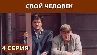 Свой человек. Сериал. Серия 4 из 10. Феникс Кино. Мелодрама. Приключения
