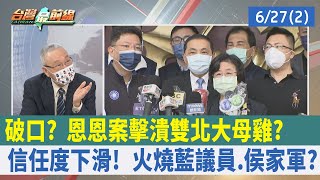 破口？ 恩恩案擊潰"雙北大母雞"？ 信任度下滑！ 火燒藍議員.侯家軍？【台灣最前線 重點摘要】2022.06.27(2)