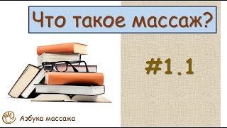 Что такое массаж | Урок 1, часть 1 | Видеоуроки по массажу