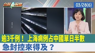 逾3千例！ 上海病例占中國單日"半數" 急封控來得及？【台灣最前線 重點摘要】2022.03.28(6)