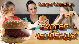 БУРГЕР ЧЕЛЛЕНДЖ от канала Радужки!  Вызов принят: бургер с муравьями и осьминогом BURGER CHALLENGE!