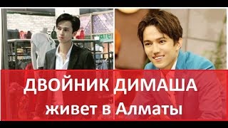 Двойник Димаша Кудайбергена живет в Алматы