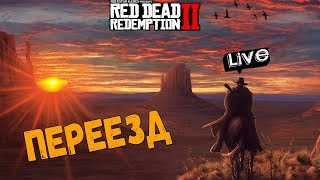 RED DEAD REDEMPTION 2 - ПЕРЕЕЗД (2K) #7