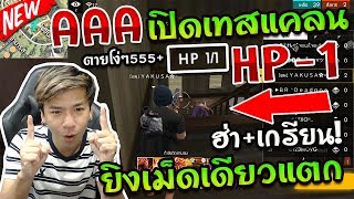 FreeFire - AAA เปิดเทสแคลนสุดเกรียน "เลือด 1" ยิงทีเดียวแตก ตายแบบงงๆ ฮ่าจัด 555+