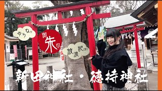 【御朱印集め】ゆらねの御朱印放浪記 #02 - 東京 - 新田神社_徳持神社 【破魔矢発祥の地・パワースポット！】