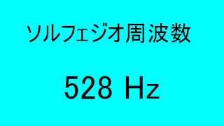 ソルフェジオ周波数528ヘルツ30分間