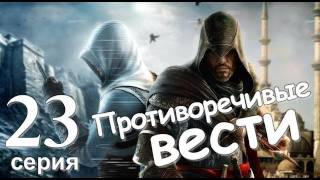 Assassin's Creed Revelations Противоречивые Вести Серия 23