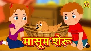 मासूम शेरू - Hindi Kahaniya | Bedtime Stories | Moral Stories | Koo Koo TV Shiny and Shasha