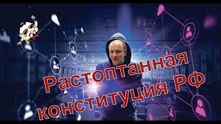 Украина Свободная vs Четвертое Измерение  О том как Россия по своей конституции топталась
