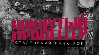 Чокнутый Пропеллер - Старенький Панк-Рок (tour clip)